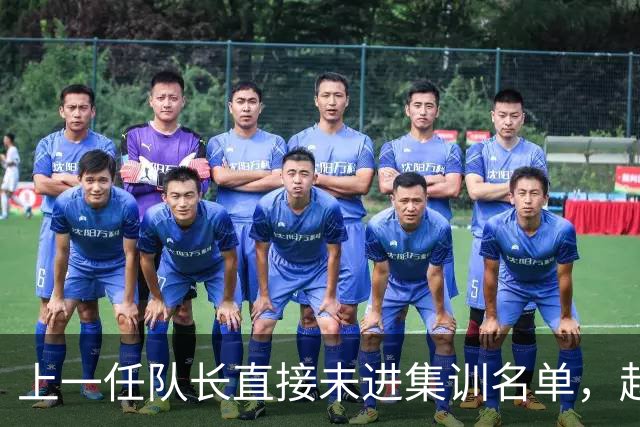 上一任队长直接未进集训名单，赵睿还有机会重返国家队吗？