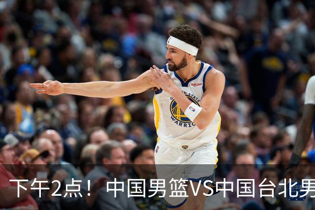 下午2点！中国男篮VS中国台北男篮，男篮生死战，输球无缘世界杯，CCTV5直播！