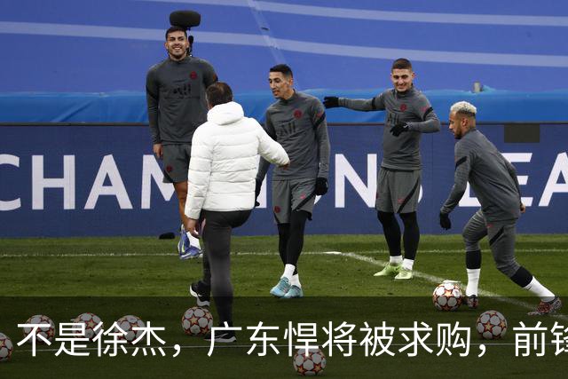 不是徐杰，广东悍将被求购，前锋，杜锋看重，转会费或8位数