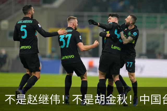 不是赵继伟！不是胡金秋！中国台北主帅盛赞1小将，将来是核心