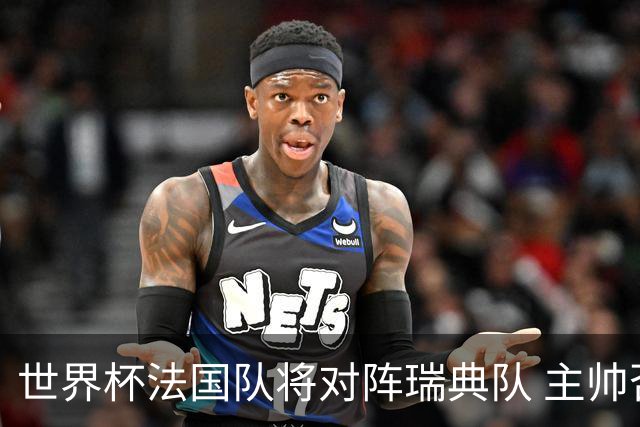 世界杯法国队将对阵瑞典队 主帅否认姆巴佩不防守