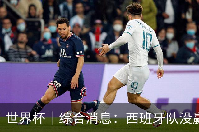 世界杯｜综合消息：西班牙队没赢 亚洲球队不败