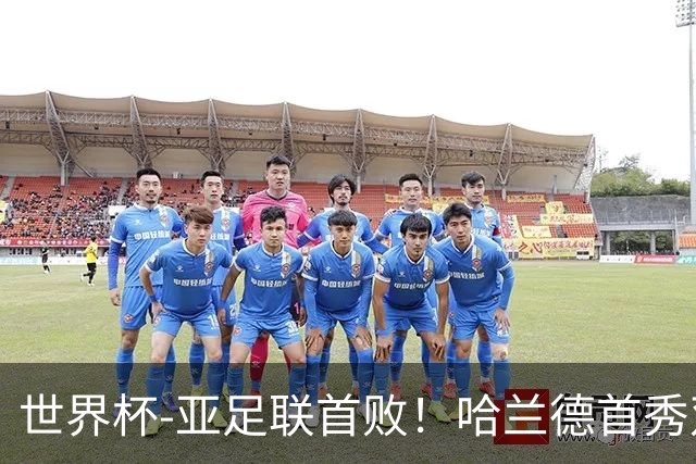 世界杯-亚足联首败！哈兰德首秀双响 挪威4-1伊拉克