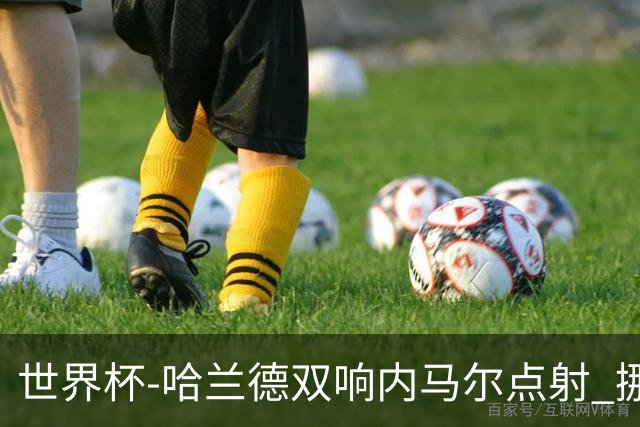 世界杯-哈兰德双响内马尔点射 挪威2-1淘汰巴西进8强