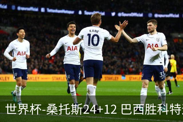 世界杯-桑托斯24+12 巴西胜科特迪瓦成功晋级
