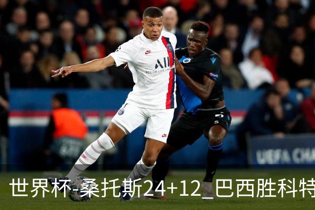 世界杯-桑托斯24+12 巴西胜科特迪瓦成功晋级