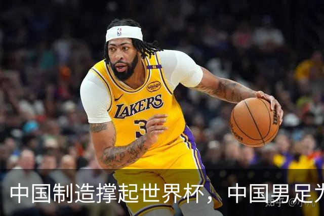 中国制造撑起世界杯，中国男足为何仍在看台？未来十年能否逆袭？