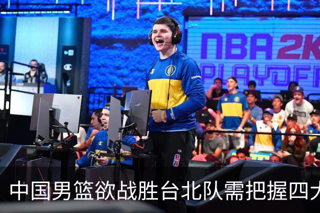 中国男篮欲战胜台北队需把握四大关键原则，避免失误
