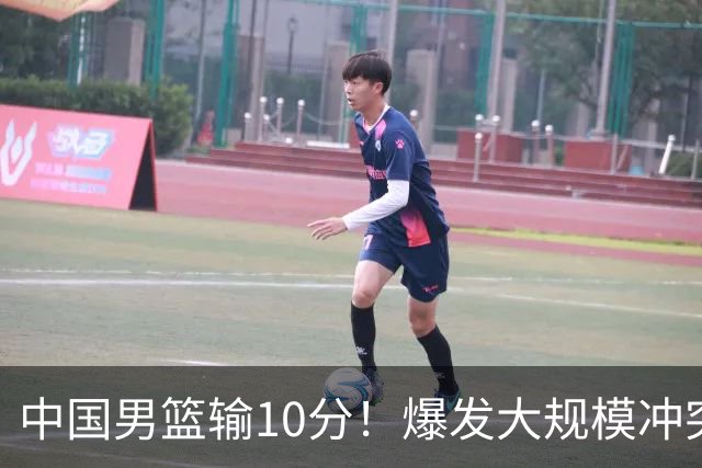 中国男篮输10分！爆发大规模冲突，3人罚出场，1人摔重伤