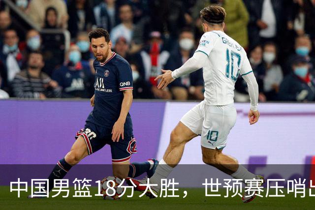 中国男篮18分大胜，世预赛压哨出线！剩一个悬念：日韩与联手做局