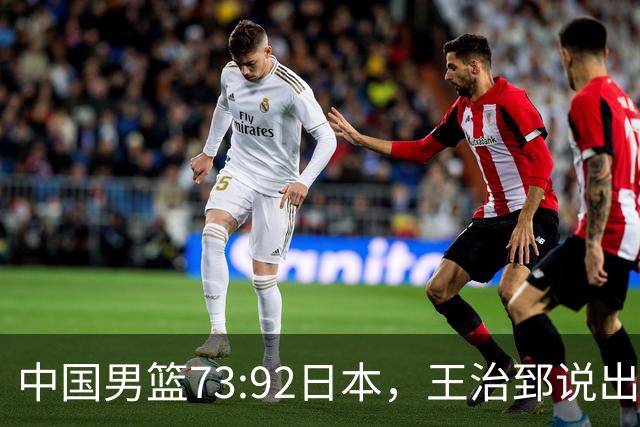 中国男篮73:92日本，王治郅说出3个输球原因，句句扎心！
