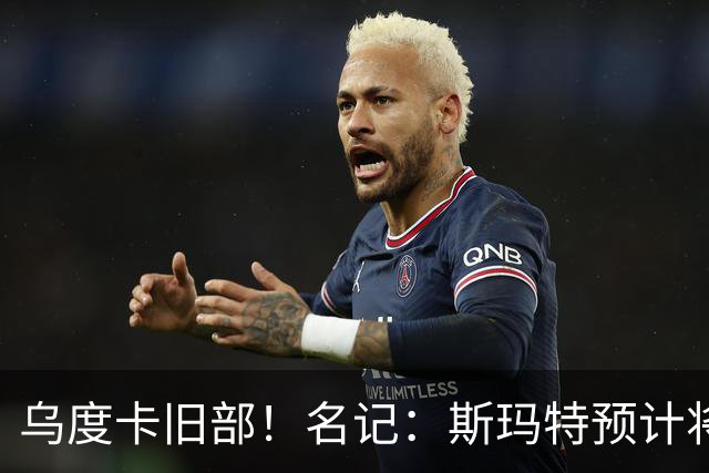 乌度卡旧部！名记：斯玛特预计将试水自由市场 火箭对其有意