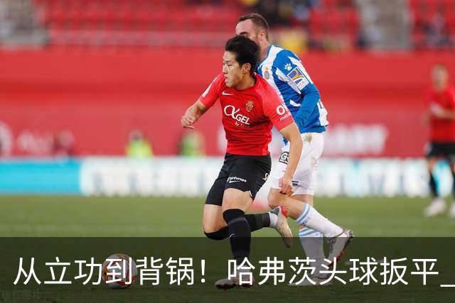 从立功到背锅！哈弗茨头球扳平 点球战罚丢“奠定”德国败局
