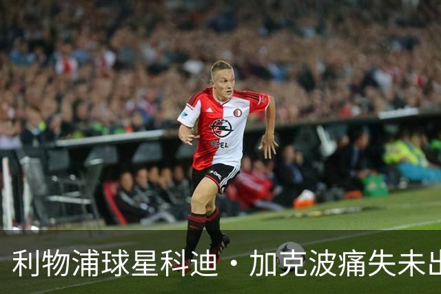 利物浦球星科迪·加克波痛失未出生儿子，孕期胎儿夭折令其心碎