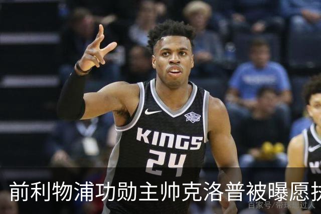前利物浦功勋主帅克洛普被曝愿执教德国队