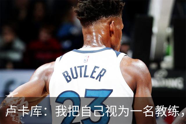 卢卡库：我把自己视为一名教练，未来想要成为一名优秀的教练