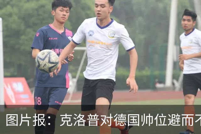 图片报：克洛普对德国帅位避而不谈 纳格尔斯曼希望继续执教