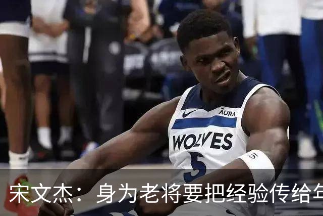 宋文杰：身为老将要把经验传给年轻球员，伤病基本上已经成习惯了