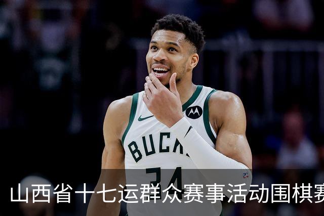 山西省十七运群众赛事活动围棋赛事开赛