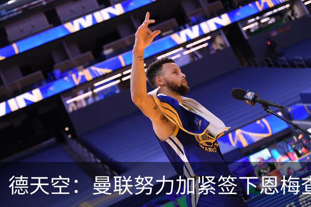 德天空：曼联努力加紧签下恩梅查，曼城、利物浦和皇马正密切关注