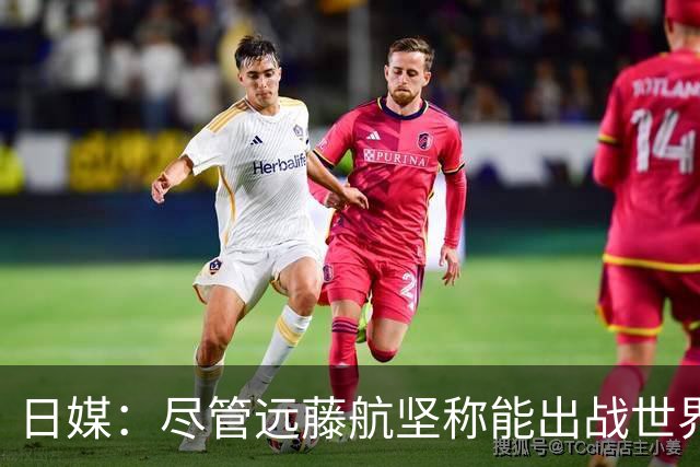 日媒：尽管远藤航坚称能出战世界杯，但森保一还是坚决让其退出