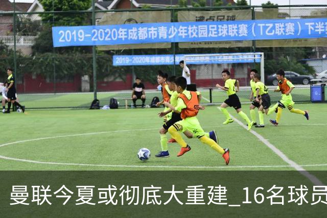 曼联今夏或彻底大重建 16名球员前途未卜包括C罗