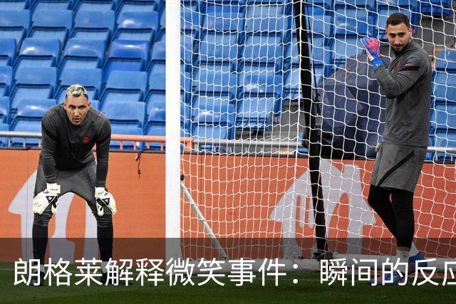 朗格莱解释微笑事件：瞬间的反应 不是对结果的感受