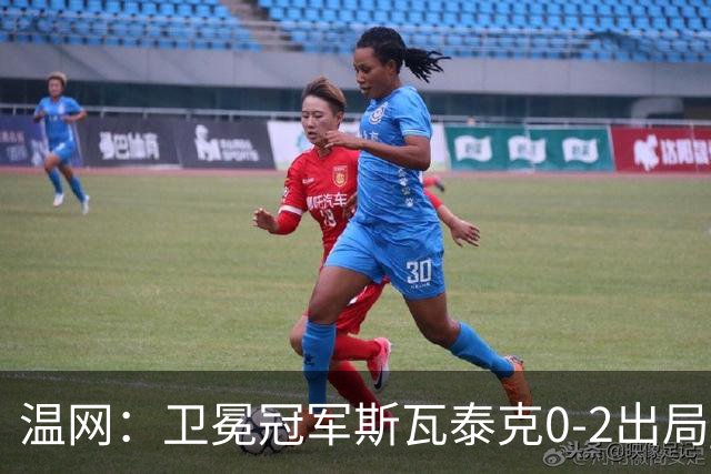 温网：卫冕冠军斯瓦泰克0-2出局 莱巴金娜0-2无缘16强