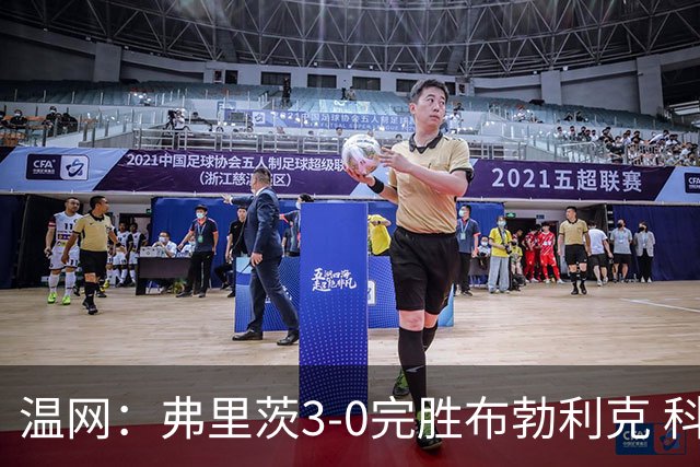 温网：弗里茨3-0完胜布勃利克 科博利费里挺进八强