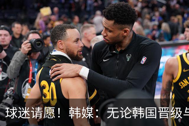 球迷请愿！韩媒：无论韩国晋级与否 洪明甫都难逃“下课”