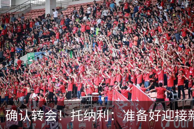 确认转会！托纳利：准备好迎接新冒险；重返米兰？时机合适会讨论