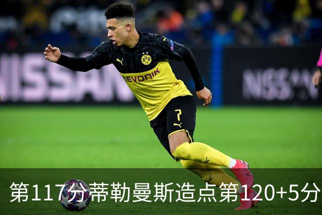 第117分蒂勒曼斯造点第120+5分主罚命中 比利时3-2领先