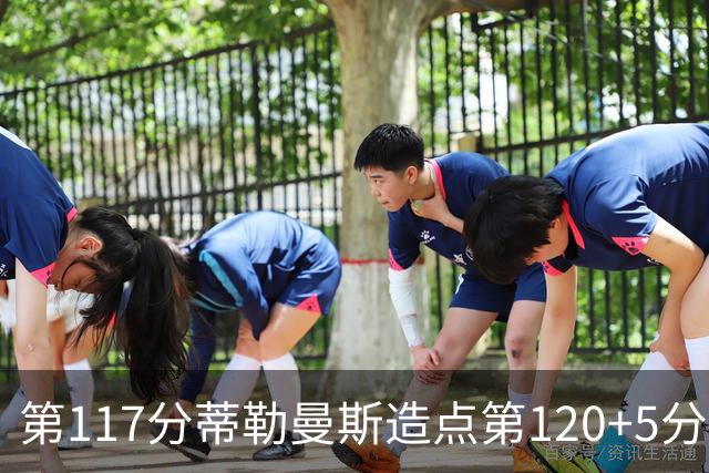 第117分蒂勒曼斯造点第120+5分主罚命中 比利时3-2领先