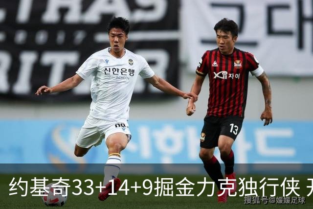 约基奇33+14+9掘金力克独行侠 开拓者险胜灰熊