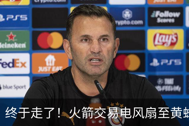 终于走了！火箭交易电风扇至黄蜂 还搭了3个次轮签