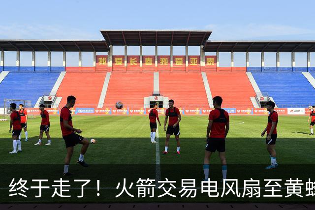 终于走了！火箭交易电风扇至黄蜂 还搭了3个次轮签
