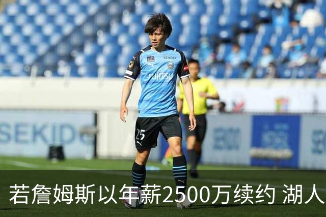 若詹姆斯以年薪2500万续约 湖人最多拥有2500万空间