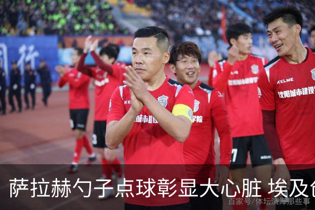 萨拉赫勺子点球彰显大心脏 埃及创造多项历史晋级16强