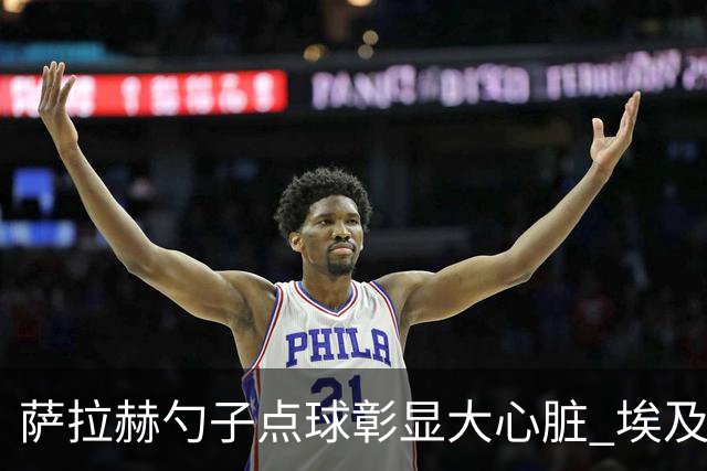 萨拉赫勺子点球彰显大心脏 埃及创造多项历史晋级16强