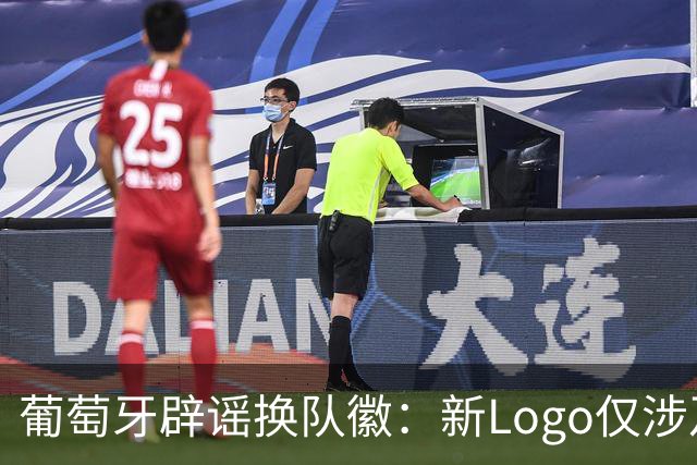 葡萄牙辟谣换队徽：新Logo仅涉及葡萄牙足协的企业和商业视觉形象