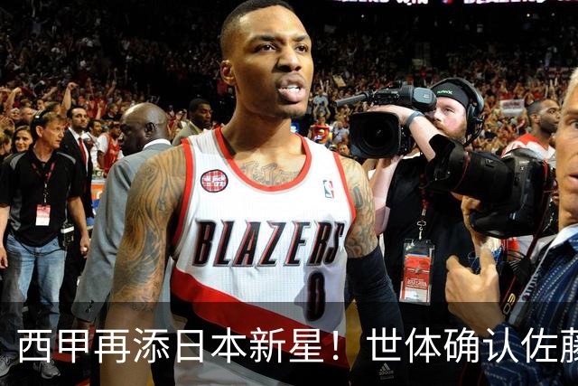 西甲再添日本新星！世体确认佐藤龙之介抵达瓦伦西亚，体检签约流程即刻开启