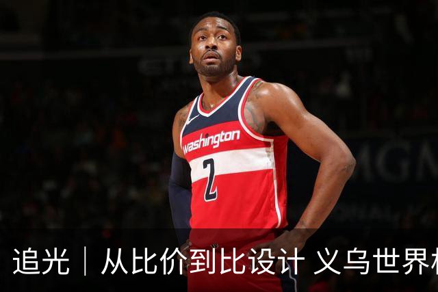 追光｜从比价到比设计 义乌世界杯商品又爆单了