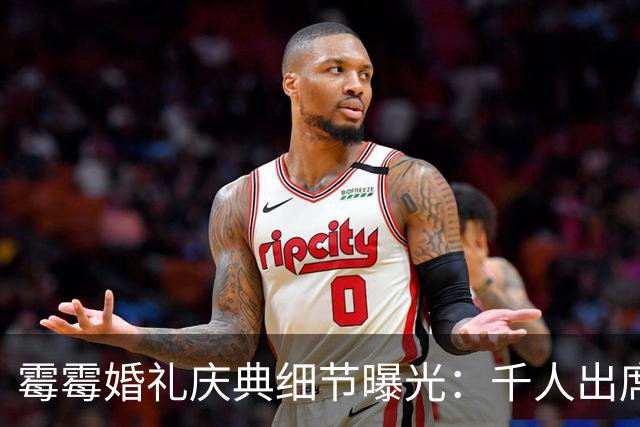 霉霉婚礼庆典细节曝光：千人出席，全部禁用手机，派对将开至凌晨