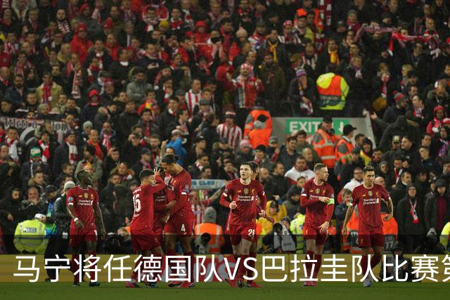 马宁将任德国队VS巴拉圭队比赛第四官员，中国裁判将首次参加世界杯淘汰赛执裁工作