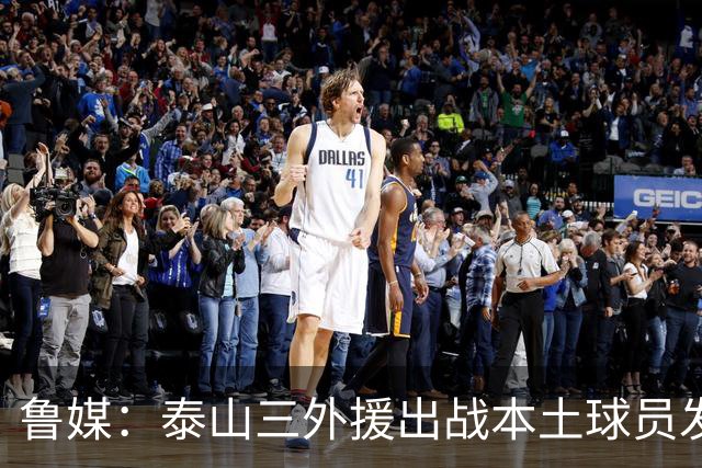鲁媒：泰山三外援出战本土球员发挥很重要，陈泽仕、李源一缺席
