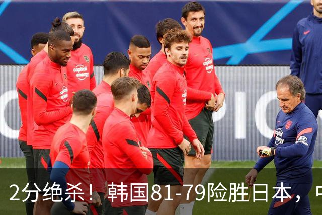 2分绝杀！韩国81-79险胜日本，中国男篮躺赢突围，惊险挺进世亚预下一轮