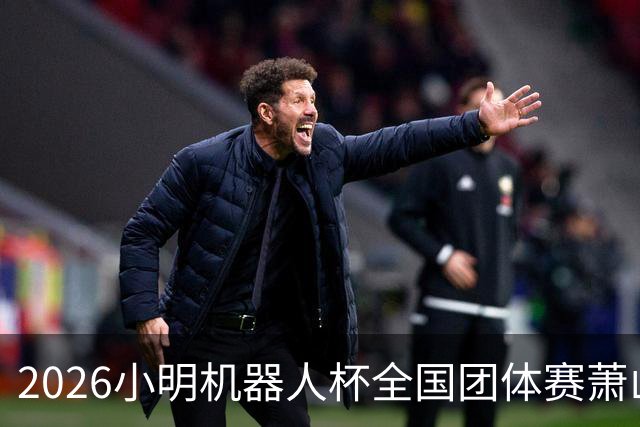 2026小明机器人杯全国团体赛萧山收官 各组升降名单出炉