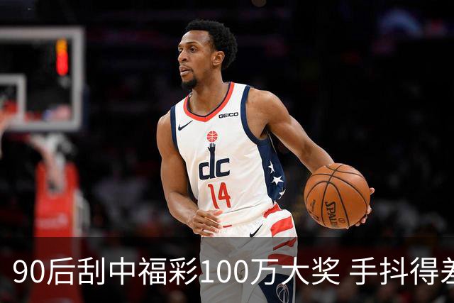 90后刮中福彩100万大奖 手抖得差点把奖票撕了