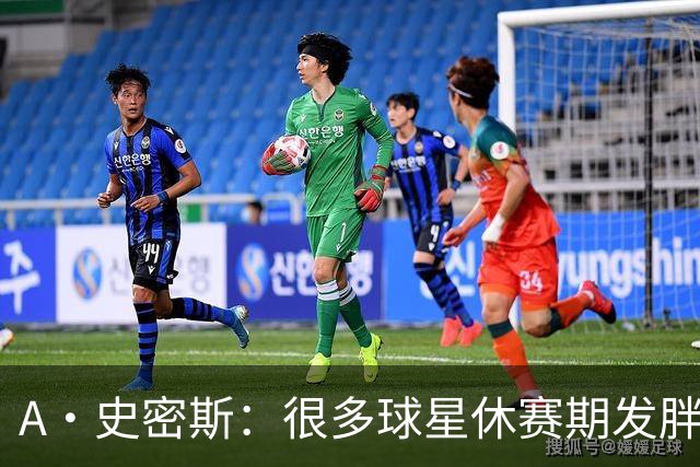 A·史密斯：很多球星休赛期发胖用常规赛找状态 但詹库威却不会