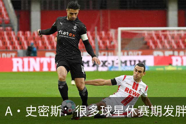A·史密斯：很多球星休赛期发胖用常规赛找状态 但詹库威却不会